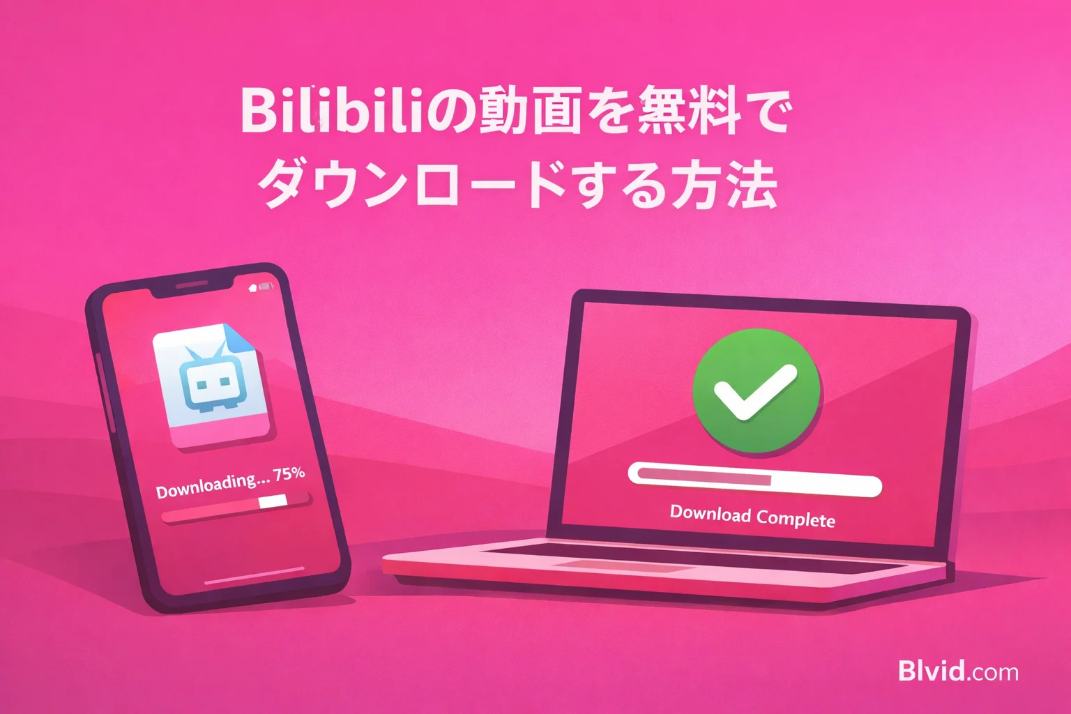 Bilibiliの動画を無料でダウンロードする方法